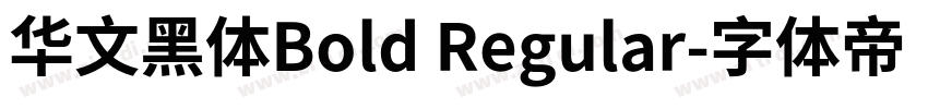 华文黑体Bold Regular字体转换